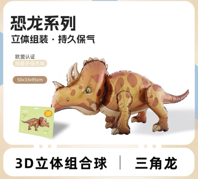 【生日派对萌趣神器】威武三角龙卡通气球|铝膜材质·可充氮氢·赠打气筒·CE认证环保安全