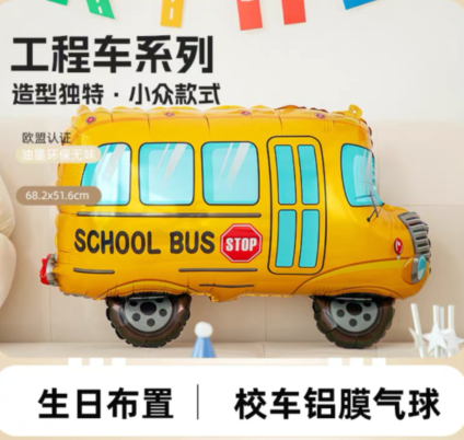 可爱巴士卡通气球｜铝膜材质·可充氮氢·赠打气筒·CE认证环保安全
